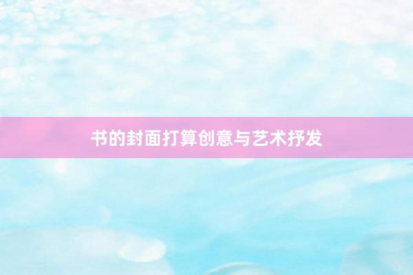 书的封面打算创意与艺术抒发