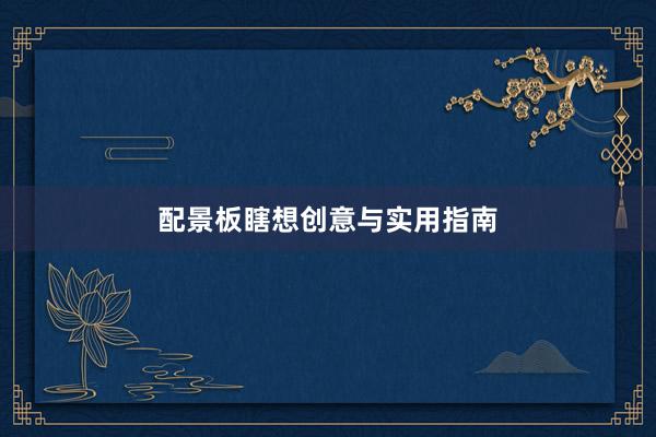 配景板瞎想创意与实用指南